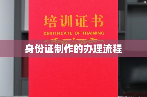 丹江口身份证制作的办理流程