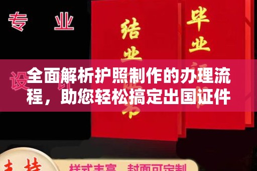 丹江口全面解析护照制作的办理流程，助您轻松搞定出国证件