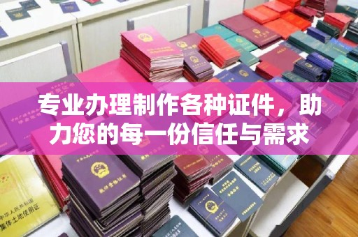 丹江口专业办理制作各种证件，助力您的每一份信任与需求