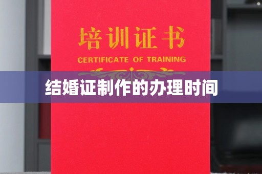 丹江口结婚证制作的办理时间