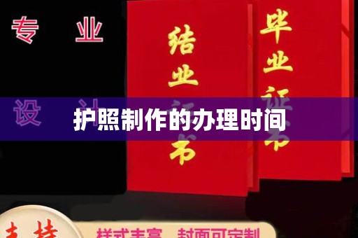 丹江口护照制作的办理时间