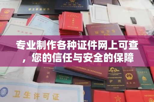 丹江口专业制作各种证件网上可查，您的信任与安全的保障