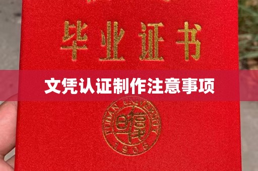 丹江口文凭认证制作注意事项