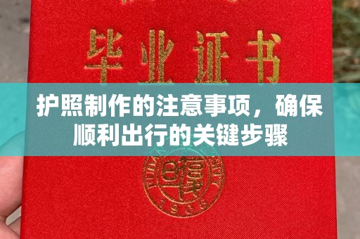 丹江口护照制作的注意事项，确保顺利出行的关键步骤