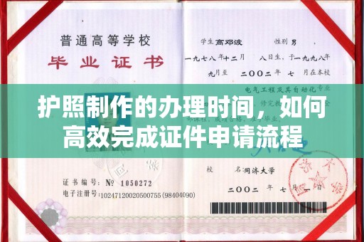 丹江口护照制作的办理时间，如何高效完成证件申请流程