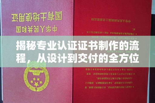 丹江口揭秘专业认证证书制作的流程，从设计到交付的全方位指南