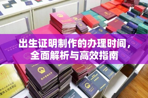 丹江口出生证明制作的办理时间，全面解析与高效指南