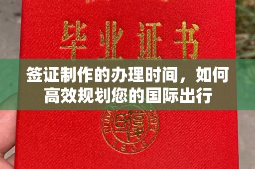 丹江口签证制作的办理时间，如何高效规划您的国际出行