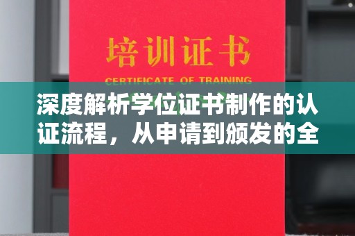 丹江口深度解析学位证书制作的认证流程，从申请到颁发的全攻略