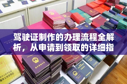 丹江口驾驶证制作的办理流程全解析，从申请到领取的详细指南