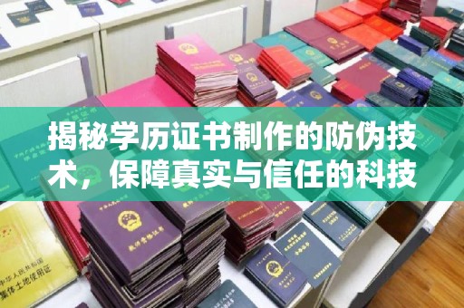 丹江口揭秘学历证书制作的防伪技术，保障真实与信任的科技力量