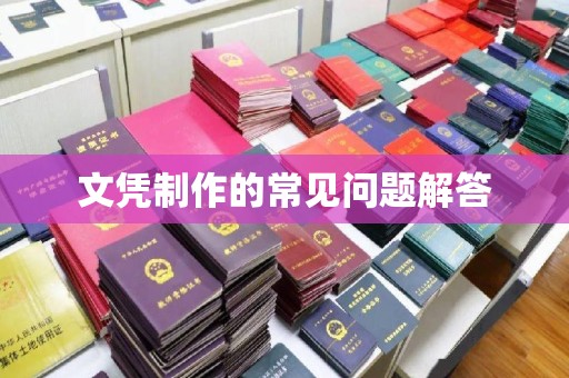 丹江口文凭制作的常见问题解答