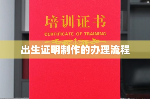 丹江口出生证明制作的办理流程