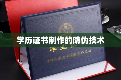 丹江口学历证书制作的防伪技术