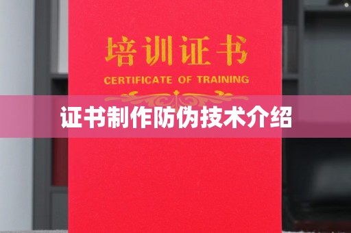丹江口证书制作防伪技术介绍