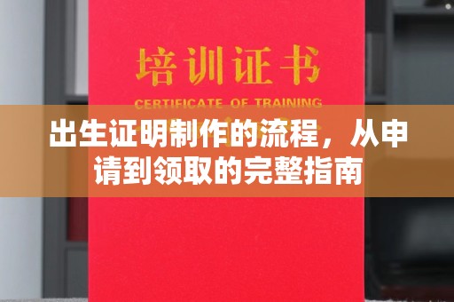 丹江口出生证明制作的流程，从申请到领取的完整指南