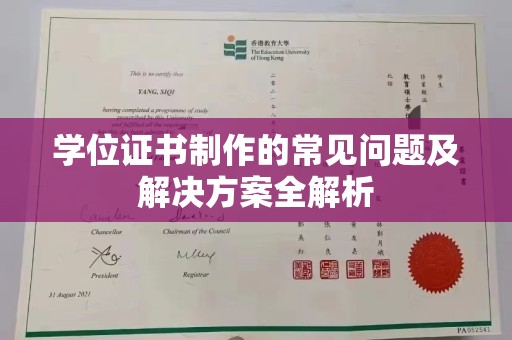 丹江口学位证书制作的常见问题及解决方案全解析