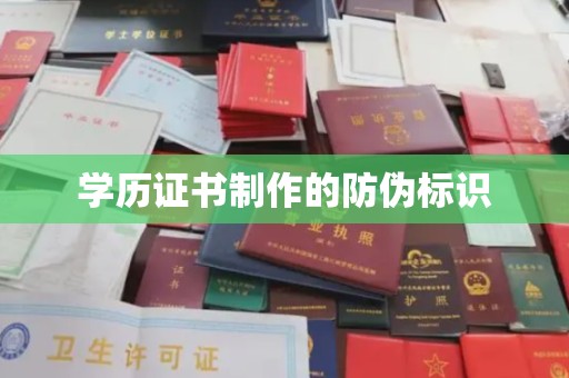 丹江口学历证书制作的防伪标识