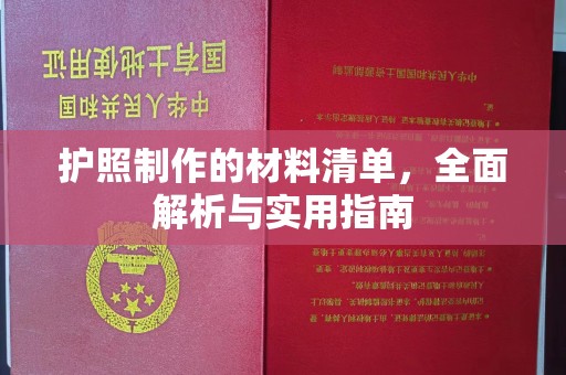 丹江口护照制作的材料清单，全面解析与实用指南