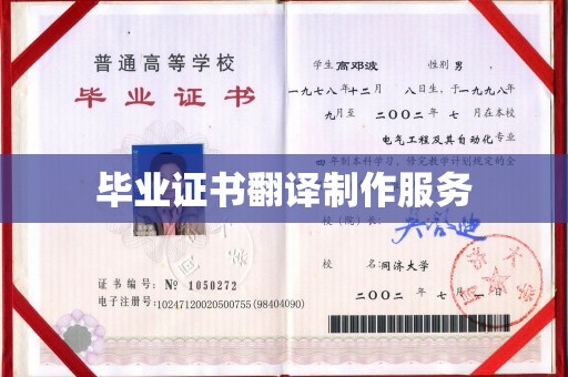 丹江口毕业证书翻译制作服务