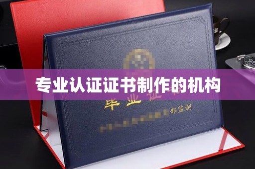 丹江口专业认证证书制作的机构