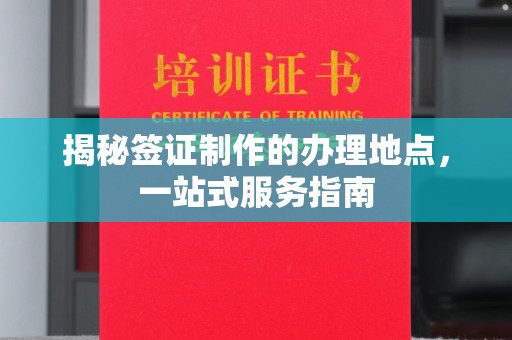 丹江口揭秘签证制作的办理地点，一站式服务指南