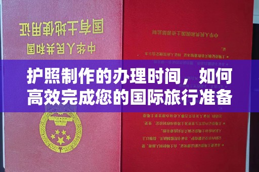 丹江口护照制作的办理时间，如何高效完成您的国际旅行准备