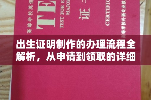 丹江口出生证明制作的办理流程全解析，从申请到领取的详细指南