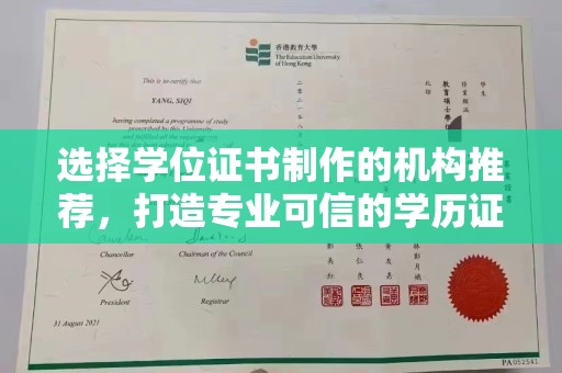 丹江口选择学位证书制作的机构推荐，打造专业可信的学历证明