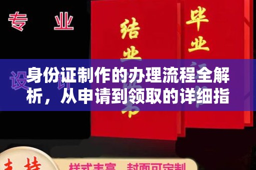 丹江口身份证制作的办理流程全解析，从申请到领取的详细指南