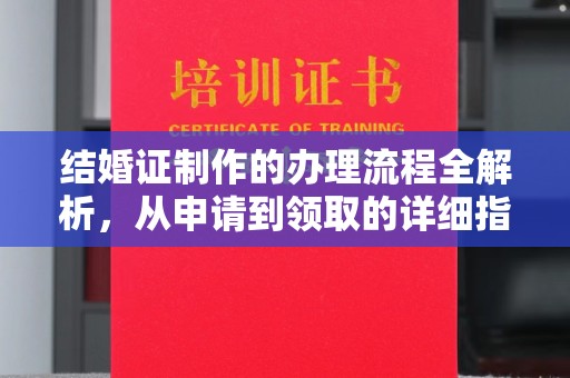 丹江口结婚证制作的办理流程全解析，从申请到领取的详细指南
