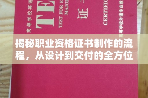 丹江口揭秘职业资格证书制作的流程，从设计到交付的全方位解析