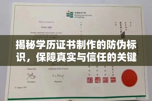 丹江口揭秘学历证书制作的防伪标识，保障真实与信任的关键