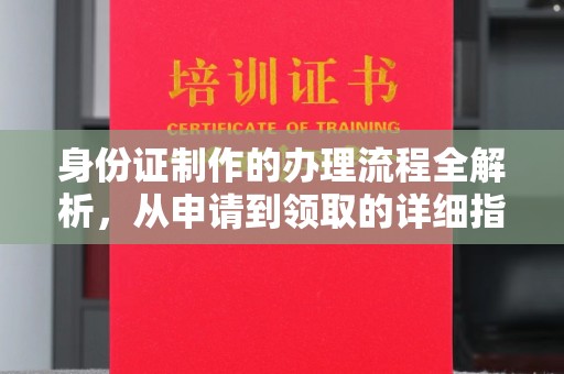 丹江口身份证制作的办理流程全解析，从申请到领取的详细指南