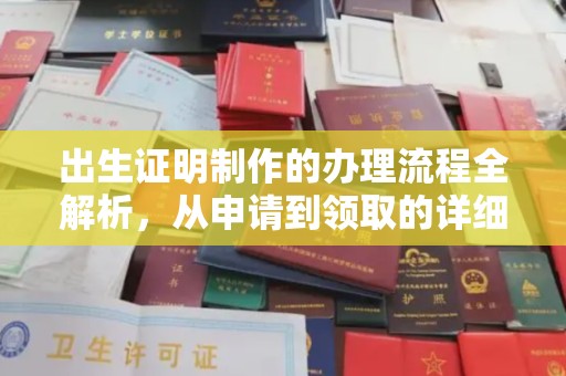 丹江口出生证明制作的办理流程全解析，从申请到领取的详细指南
