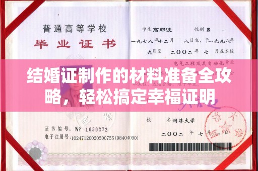 丹江口结婚证制作的材料准备全攻略，轻松搞定幸福证明
