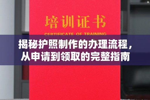 丹江口揭秘护照制作的办理流程，从申请到领取的完整指南