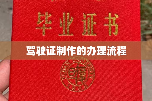 丹江口驾驶证制作的办理流程