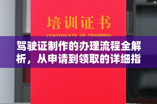 丹江口驾驶证制作的办理流程全解析，从申请到领取的详细指南