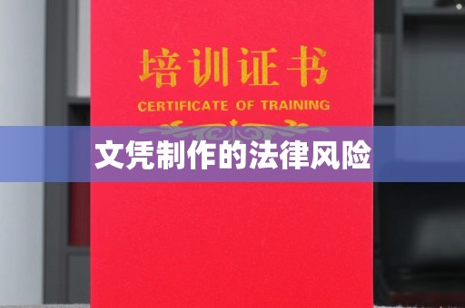 丹江口文凭制作的法律风险