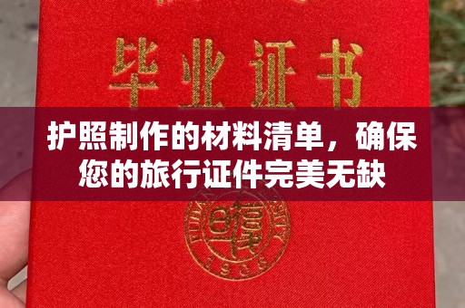 丹江口护照制作的材料清单，确保您的旅行证件完美无缺