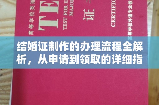 丹江口结婚证制作的办理流程全解析，从申请到领取的详细指南