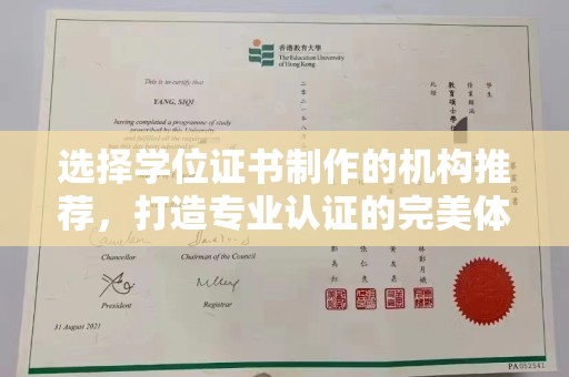 丹江口选择学位证书制作的机构推荐，打造专业认证的完美体验