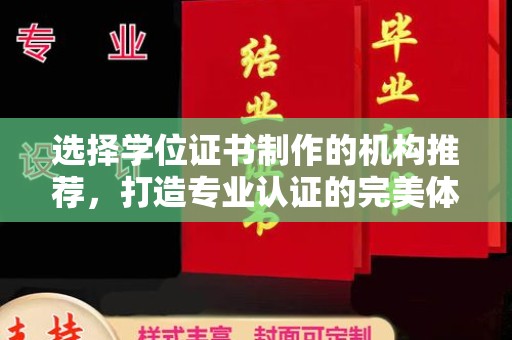 丹江口选择学位证书制作的机构推荐，打造专业认证的完美体验