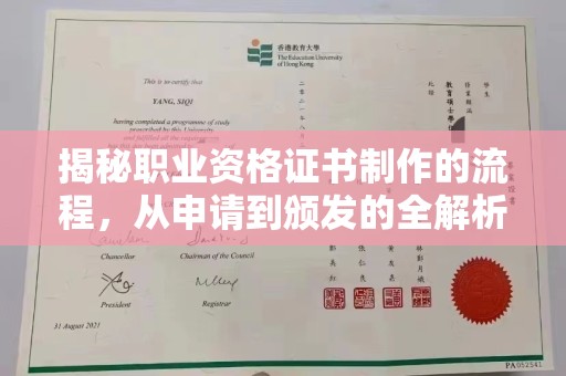 丹江口揭秘职业资格证书制作的流程，从申请到颁发的全解析