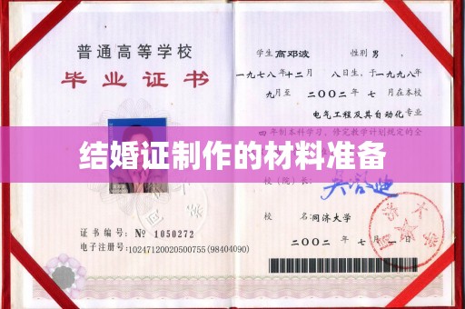 丹江口结婚证制作的材料准备