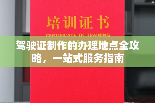 丹江口驾驶证制作的办理地点全攻略，一站式服务指南