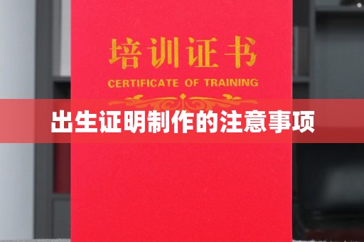 丹江口出生证明制作的注意事项