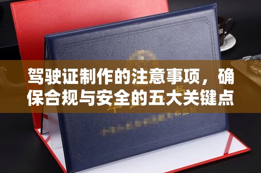 丹江口驾驶证制作的注意事项，确保合规与安全的五大关键点