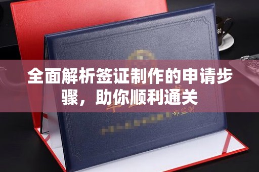 丹江口全面解析签证制作的申请步骤，助你顺利通关